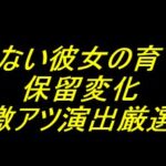 e冴えない彼女の育てかた｜保留変化 激アツ演出厳選