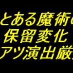e一方通行 とある魔術の禁書目録｜保留変化 激アツ演出厳選