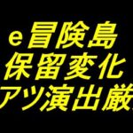 e冒険島｜保留変化 激アツ演出厳選