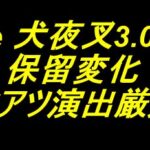 e 犬夜叉3.0｜保留変化 激アツ演出厳選