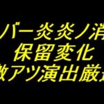 eフィーバー炎炎ノ消防隊2｜保留変化 激アツ演出厳選