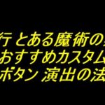 e一方通行 とある魔術の禁書目録｜おすすめカスタム 裏ボタン 演出の法則