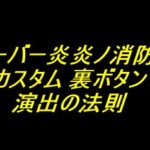 eフィーバー炎炎ノ消防隊2｜カスタム 裏ボタン 演出の法則