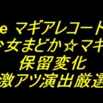 eマギアレコード 魔法少女まどかマギカ外伝｜保留変化 激アツ演出厳選
