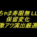 e黄門ちゃま寿限無 LLサイズ｜保留変化 激アツ演出厳選