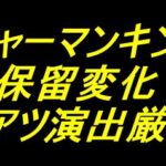 eシャーマンキング｜保留変化 激アツ演出厳選