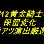 e牙狼12黄金騎士極限｜保留変化 激アツ演出厳選