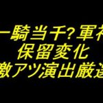 e真・一騎当千〜軍神覚醒｜保留変化 激アツ演出厳選