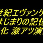 e 新世紀エヴァンゲリオン はじまりの記憶|保留変化 激アツ演出厳選 e 新世紀エヴァンゲリオン はじまりの記憶|保留変化 激アツ演出厳選