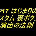 e エヴァ17 はじまりの記憶｜カスタム 裏ボタン 演出の法則