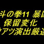 e 北斗の拳11 暴凶星｜保留変化 激アツ演出厳選