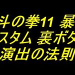e 北斗の拳11 暴凶星｜カスタム 裏ボタン 演出の法則