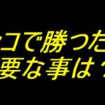 パチンコで勝つために重要な10個の内容 パチンコで勝つために重要な10個の内容