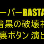 eフィーバーBASTARD!! 暗黒の破壊神|カスタム 裏ボタン 演出の法則 eフィーバーBASTARD!! 暗黒の破壊神|カスタム 裏ボタン 演出の法則
