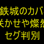 e 甲鉄城のカバネリ2 咲かせや燦然|セグ判別 e 甲鉄城のカバネリ2 咲かせや燦然|セグ判別