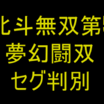 真 北斗無双 第5章 夢幻闘双|セグ判別 真 北斗無双 第5章 夢幻闘双|セグ判別